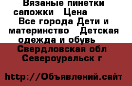 Вязаные пинетки сапожки › Цена ­ 250 - Все города Дети и материнство » Детская одежда и обувь   . Свердловская обл.,Североуральск г.